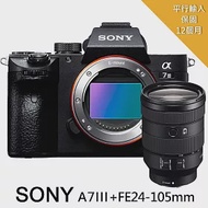 【SONY 索尼】A7III+FE24-105mm f4 G變焦鏡組*(平行輸入)~送128G電座包筆帶大清手環項鍊