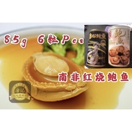 红烧鲍鱼Abalone《6头鲍鱼85g》一罐