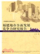 16391.福建地市全面發展競爭力研究報告（簡體書）