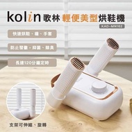 【Kolin 歌林】 輕便美型烘鞋機/烘襪/烘手套(KAD-MN162)