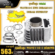 เสื้อสูบ+ลูกสูบ STD 505354555657 +ปะเก็น | WAVE110iDream110iDreamSupercubczi เสื้อสูบ เวฟ110i ลูกสูบ