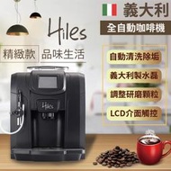 【義大利Hiles精緻型義式全自動咖啡機】咖啡機 全自動咖啡機