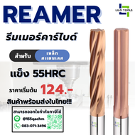 รีมเมอร์คาร์ไบด์ ฟันตรง-ฟันเกลียว ค่าความเผื่อ H7 ค่าความแข็ง 55HRC - REAMER CARBIDE STRAIGHT TEETH 