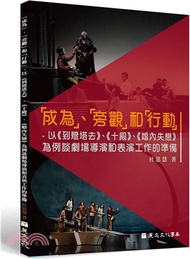 「成為」、「旁觀」和「行動」-以 《到燈塔去》、《十殿》、《婚內失戀》為例談劇場導演和表演工作的準備