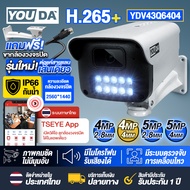 YOUDA กล้องวงจรปิด 5 ล้านพิกเซลแท้ แถมฟรี ขากล้องวงจรปิด รุ่นใหม่ !!! กล้อง IP รองรับ POE ต่อแค่สายL