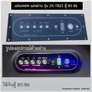 แผ่นเพลท แสงผ่าน เพลทรุ่น ZK-TB21 ZK-HT21 2G ZK-AMP 2G ตู้ B5 ( ไม่มีไฟแถมให้ ) แผ่นเพลทตู้ลำโพง แ