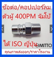 400PM ข้อต่อสวมเร็ว คอปเปอร์ลม ตัวผู้ ขนาด จัมโบ้ รุ่น 400PM เกลียวนอก 1/2" 4หุน Plugแบบจัมโบ้ High 