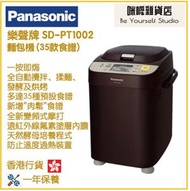 樂聲牌 - Panasonic SD-PT1002 麵包機 (35款食譜) 香港行貨