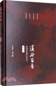 溪谷留香：武夷岩茶香從何來？(第2版)（簡體書）