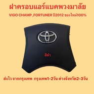 ส่งไว จากกรุงเทพ ฝาครอบแอร์แบคพวงมาลัย ฝาครอบถุงลมนิรภัย TOYOTA VIGO CHAMP FOTUNER 2012 ตรงรุ่นมีรับ