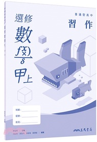普通型高中選修數學甲上冊習作