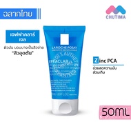 เจลล้างหน้า ลา โรช-โพเซย์ La Roche Posay Effaclar Micro-Peeling Purifying/ Effaclar Purifying Foamin