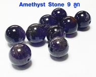 หินนำโชค หินตบแต่ง AMETHYST หินอเมทิสต์ ขนาด 10 มม. (1ชุด ได้ 9 เม็ด) สร้อยข้อมือหินแท้ หินแท้นำเข้า เกรดพรีเมี่ยม คัดเม็ดสวย DIY ZX