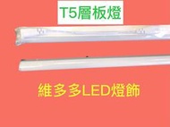LED T5層板燈 1呎 5W LED日光燈 不斷光 一體成型含燈座