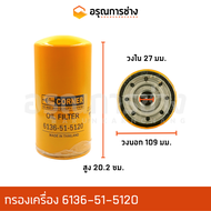 กรองเครื่อง/กรองน้ำมันเครื่อง/6136-51-5120/KOMATSU/PC150/PC100/PC100L/PC1-2/PC300/PC200-1-2-3/รถตัก5