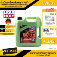 LIQUI MOLY MOLYGEN NEW GENERATION 5W30 ขนาด4ลิตร เครื่องยนต์เบนซินและดีเซล น้ำมันเครื่องสังเคราะห์แท