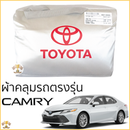 ผ้าคลุมรถยนต์ Toyota Camry 2019 - ล่าสุด ตรงรุ่น Silver Oxford เกรดพรีเมี่ยม โตโยต้า คัมรี่ TOYOTA C