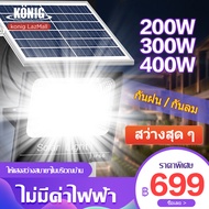 KONIG 200W 300W 400W Solar Light โคมไฟโซล่าเซล โคมไฟถนน โคมไฟติดผนัง โคมไฟสปอร์ตไลท์ ไฟสปอตไลท์ กันน