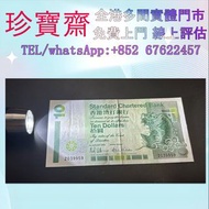香港渣打銀行鯉魚補版   舊錢幣 紙幣，港幣 港紙，人民幣，澳門幣，民國幣，第一二三四套人民幣，紀念鈔，連體鈔，中國硬幣，長城幣，金幣，硬幣，女皇頭，伍仙一仙，銀元銀幣，銅錢，古錢，刀幣，布幣，民國大