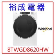 【裕成電器？電洽享便宜】惠而浦16公斤快烘瓦斯型滾筒乾衣機8TWGD8620HW 另售 WR-90TW