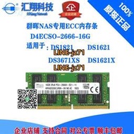 【詢價】群暉 NAS DS1821+ DS1621+16G DDR4 2666V ECC SODIMM存儲內存條