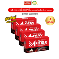 M-max เอ็มแมค Mmax เอ็มแมกซ์ อาหารเสริมผู้ชาย สูตรใหม่ (4กล่อง 120แคปซูล)