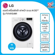 LG เครื่องซักผ้าฝาหน้า ขนาด 11 กก. รุ่น FV1411S4W1 ระบบ AI DD™ พร้อม Smart WI-FI control ควบคุมสั่งง