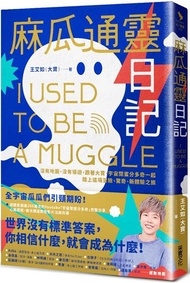 麻瓜通靈日記：沒有地圖、沒有導遊，跟著大寶、宇宙閨蜜分多奇一起，踏上這場冒險、驚奇、新體驗之旅