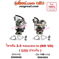 E000608 E004503 เทอร์โบ ไทรทัน ไตตั้น 2.5 คอมมอนเรล 4D56U ปาเจโร่ เทอร์โบ TRITON PAJERO SPORT เทอโบ 