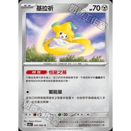 Pokémon Trading Card Game 042/062 | C Kirachi-Crazy Swave- [SV3aF]
