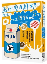 為什麼1L鮮奶實際上只有946mL？用數學解開日常生活中的種種謎團
