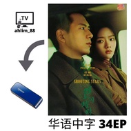 USB China Drama 李现大陆剧 2 in 1 春色寄情人 + 群星闪耀时 华语中字