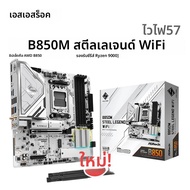 ASROCK B850M STEEL LEGEND WIFI เมนบอร์ดใหม่ AMD B850 Micro ATX และซ็อกเก็ต AM5
