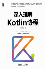 深入理解 Kotlin 協程