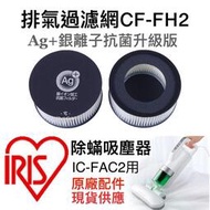 台灣現貨原廠 IRIS 大拍3.0 3.5 4.0 塵蟎機 配件  IC FAC3 FAC2 銀離子抗菌 排氣濾網 集塵