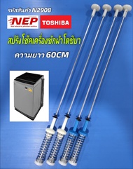 N2908 สปริงโช๊คหิ้วถังเครื่องซักผ้าฝาบนโตชิบาTOSHIBA 10kg. รุ่น AW-UK1100HT สินค้าใหม่เกรดเอ ประกัน1เดือน (แพ็ค4ชิ้น)