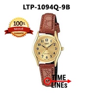 CASIO ของแท้ 100% นาฬิกาผู้หญิงขนาดเล็ก สายหนัง LTP-1094Q-9B พร้อมกล่องและรับประกัน 1ปี LTP1094Q LTP1094