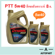 น้ำมันเครื่อง ปตท ดีเซลสังเคราะห์ PTT DYNAMIC COMMONRAIL SYNTHETIC 5w40 5w-40 (ทอง) 8 ลิตร (6+2ล.)