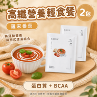 高蛋白 高纖即沖 營養輕食餐  |羅宋番茄湯 (2 包）(新舊包裝隨機出貨)