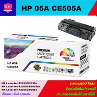 ตลับหมึกเทียบเท่าเลเซอร์โทนเนอร์ HP 05A CE505A สำหรับปิ้นเตอร์รุ่น HP Laser Jet P2035/P2035N/P2050/P