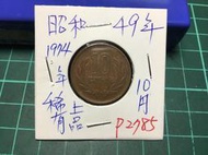 日本錢幣 昭和49年十円 10円⋯⋯P2785