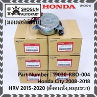 ***ราคาพิเศษ***มอเตอร์พัดลมหม้อน้ำ/แอร์ Honda City 2008-2018 HRV 2015-2020 (หมุนขวาฝั่งคนนั่ง) รับปร