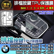 After 2020-2025 BMW 1, 2 Coupe 218i, 218i, 120i Gear Button TPU Protective Film
