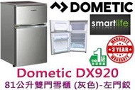 DOMETIC - DX920 81公升雙門雪櫃 - 左門鉸 (原廠3年保養)