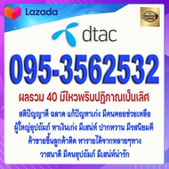 เบอร์มงคล DTAC 095-3562532 เกรดAAA ผลรวม 40 มีไหวพริบปฏิภาณเป็นเลิศ ดีแทค แบบเติมเงิน เบอร์นำโชค เบอ