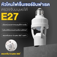 ขั้วเซ็นเซอร์ Sensor e27 110-240V ขั้วหลอดไฟ 360°ขั้วหลอดไฟเซ็นเซอร์ เปิด ปิด อัตโนมัติเมื่อมีคนเด