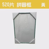 【台製拼圖】38x53cm 拼圖框/金屬框/拼圖鋁框 (適用部分520片拼圖) 黃