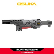 [ไอเทมใหม่2025] ด้ามฟรีไร้สายไร้แปรงถ่าน OSUKA OCRW862-D1 / OCRW861-N / OCRW862-N
