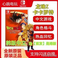 日韓中版學校風Switch遊戲NS 七龍珠Z 卡卡羅特+新覺醒組合卡卡洛特現貨包郵