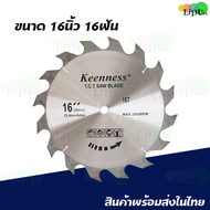 ใบเลื่อยวงเดือน16นิ้ว 16T/24T30T/40T/60T/80T ฟันคาร์ไบด์ ใบเลื่อย รูเพลา25.4มิล